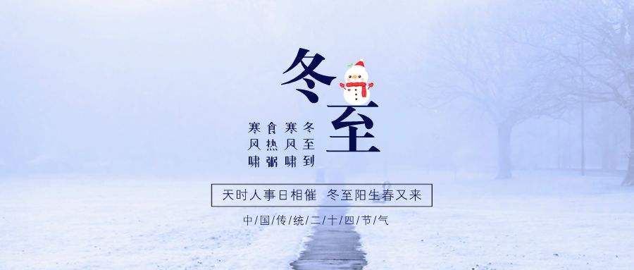 冬至大如年 冬至大如年